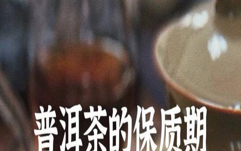 普洱熟茶最长能存放多久,普洱熟茶存放十年还能喝吗