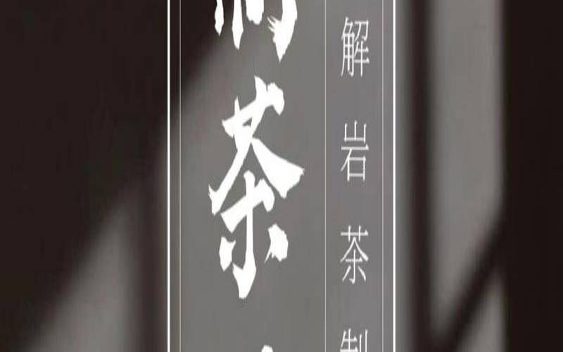 武夷岩茶精制工艺详解图，武夷岩茶精制过程