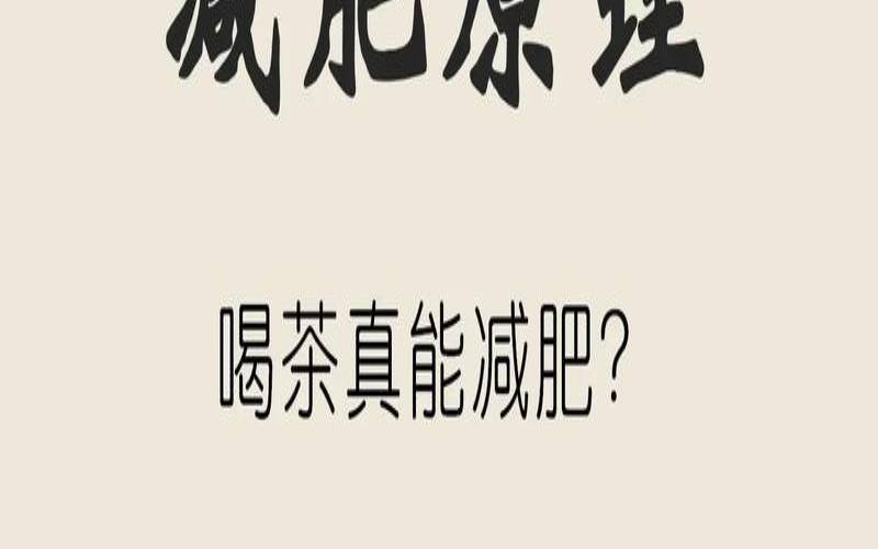 喝茶减肥的原理是什么呢,喝茶真能减肥吗 喝茶减肥的原理是什么呢,喝茶真能减肥吗