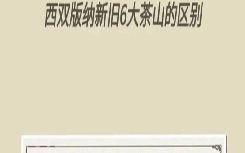 六大古茶山之首是哪个,古六大茶山和新六大茶山