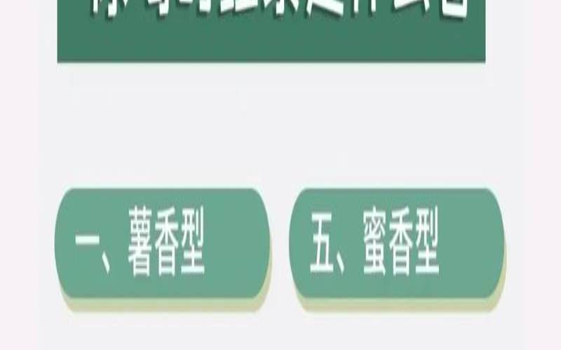 茶叶的香型是什么意思,红茶香型分哪几类 茶叶的香型是什么意思,红茶香型分哪几类