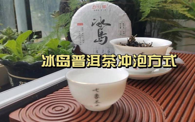 冰岛普洱茶怎么冲泡好喝,冰岛普洱怎么泡 冰岛普洱茶怎么冲泡好喝,冰岛普洱怎么泡
