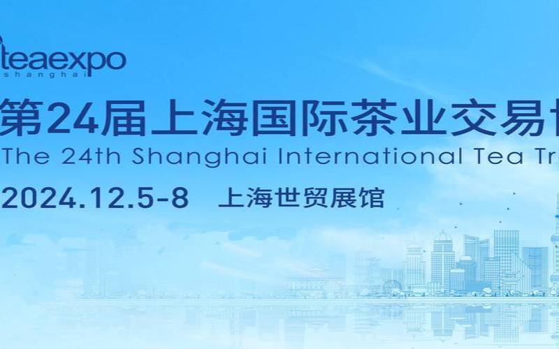 上海国际茶产业展览会,上海国际饮料展览会 上海国际茶产业展览会,上海国际饮料展览会