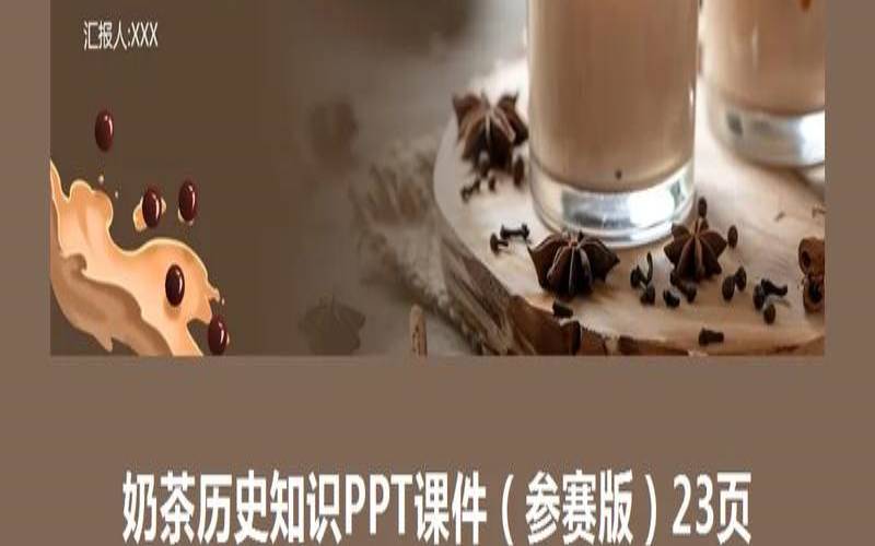 奶茶的历史,奶茶的历史英文 奶茶的历史,奶茶的历史英文