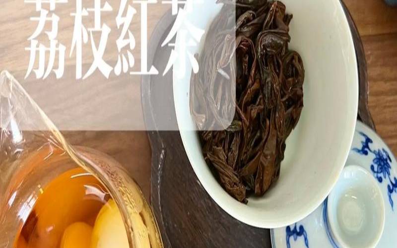 荔枝红茶神州茶网，荔枝红茶怎么样