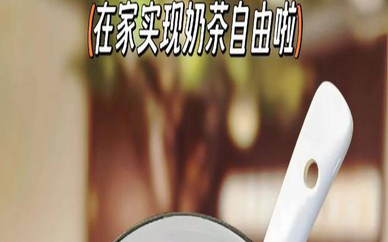 自制奶茶好喝的秘密,自制奶茶的危害到底有多大