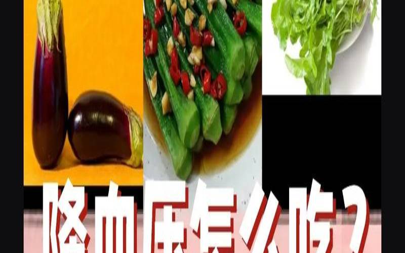 夏天吃什么降血压,控制血压的最好的饮食