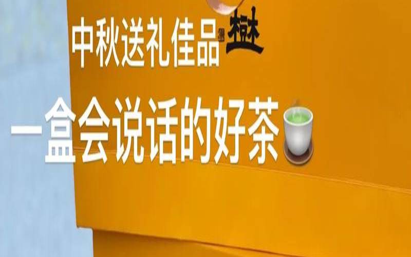 中秋送什么茶叶比较好,送礼一般送什么茶叶合适 中秋送什么茶叶比较好,送礼一般送什么茶叶合适