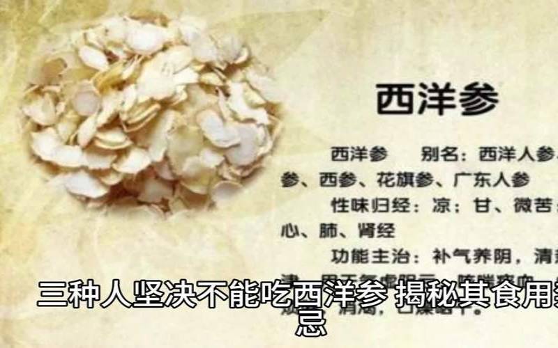 四种人不宜吃西洋参，三种人不宜吃西洋参