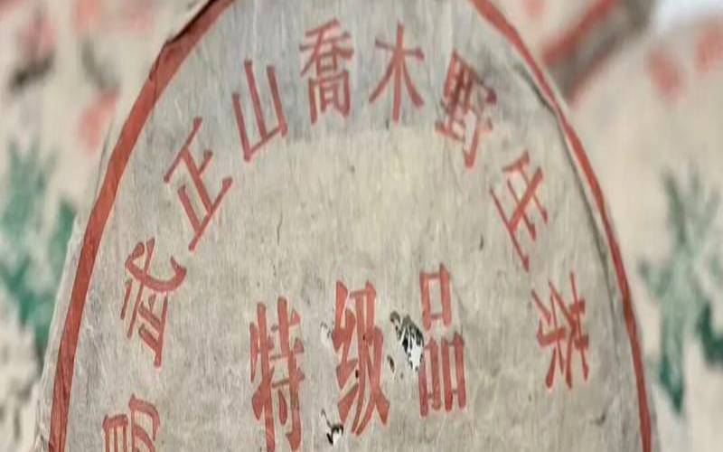 易武正山乔木野生茶特级品云南省勐海县兴海厂岀品多少钱？