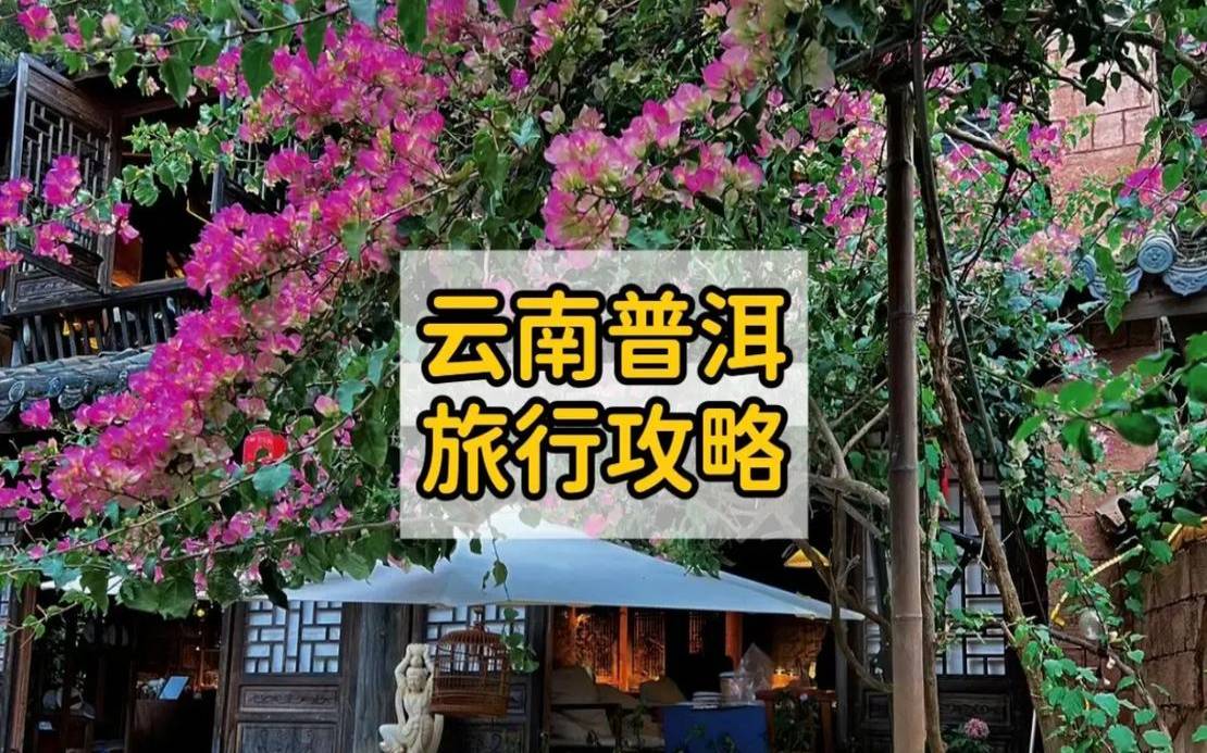 普洱国际生态旅游胜地,云南普洱旅游攻略