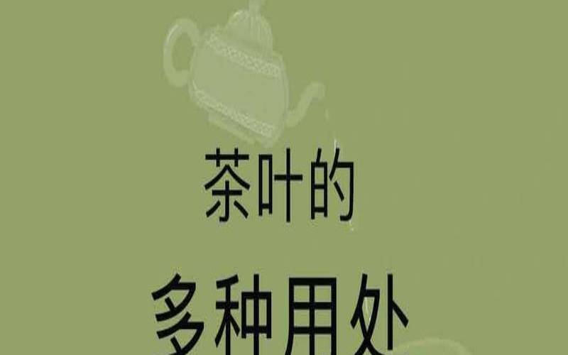 茶叶的用途,茶叶的用途图片 茶叶的用途,茶叶的用途图片