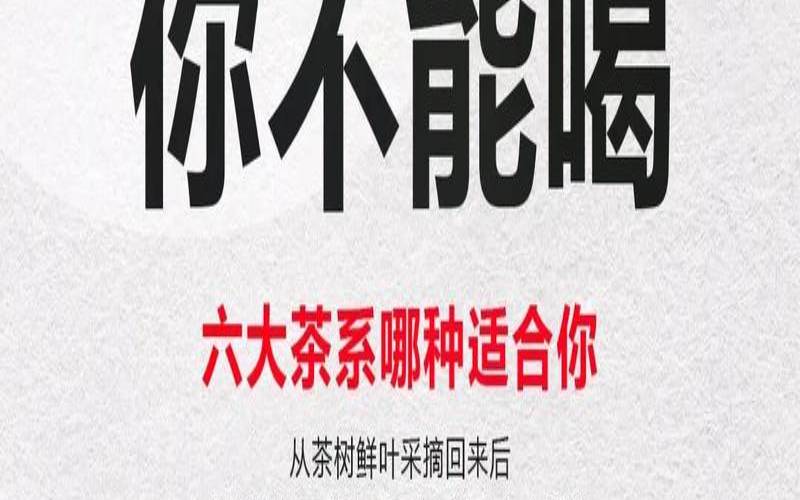 不要喝茶指的是什么茶喝茶有什么禁忌,不能喝茶的人喝什么较好 不要喝茶指的是什么茶喝茶有什么禁忌,不能喝茶的人喝什么较好