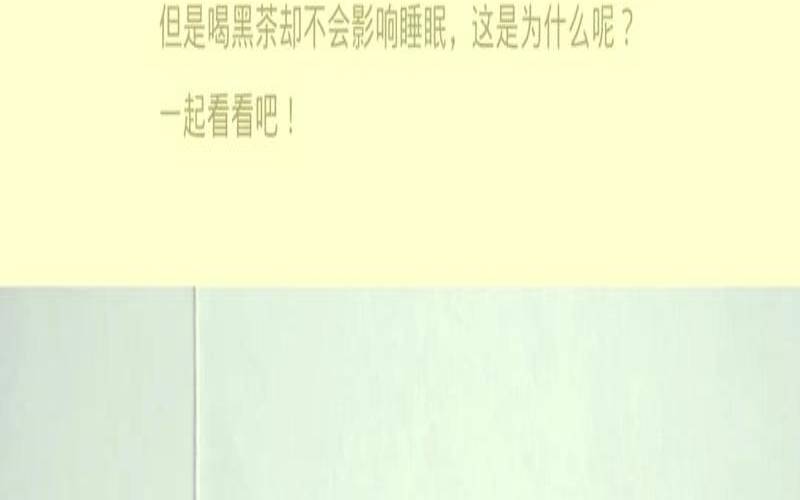 黑茶有没有提神的功效,黑茶喝了会失眠吗 黑茶有没有提神的功效,黑茶喝了会失眠吗
