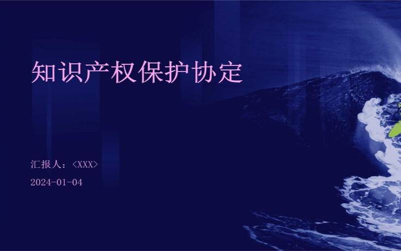 知识产权协定简称,知识产权保护原则主要包括