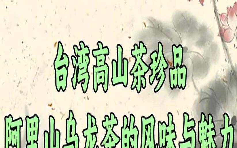 台湾阿里山茶的特点,台湾阿里山茶功效与作用 台湾阿里山茶的特点,台湾阿里山茶功效与作用