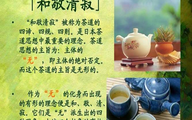 和、敬、清、寂的日本茶道,日本茶道和敬清寂的意思 和、敬、清、寂的日本茶道,日本茶道和敬清寂的意思
