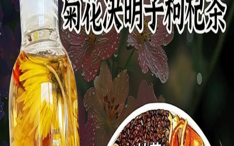 菊花决明子茶的功效是什么,菊花决明子茶有何功能