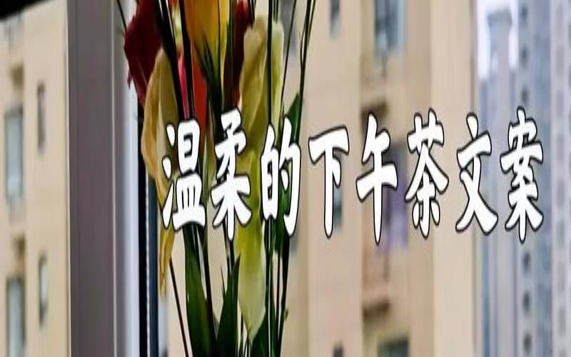 发朋友圈晒喝茶的短句搞笑,下午茶朋友圈文案