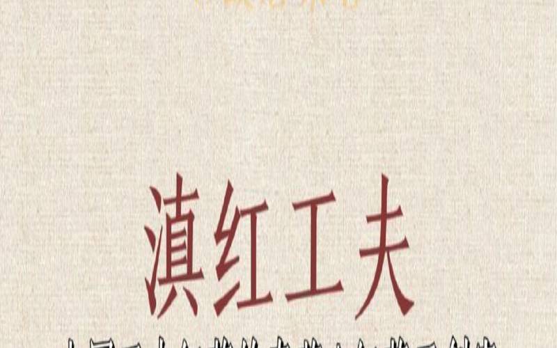滇红工夫图片,工夫红茶为什么叫工夫