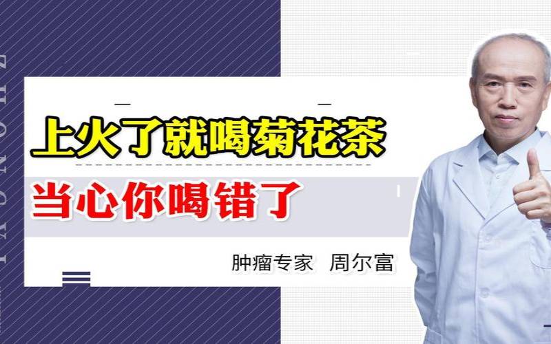 为什么喝菊花茶上火,一喝菊花茶就上火 为什么喝菊花茶上火,一喝菊花茶就上火