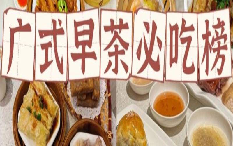 广州人的早茶包括哪些,广州早茶一般喝什么茶
