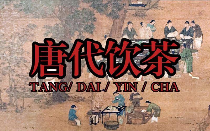 唐朝茶文化，唐朝茶文化有哪四个特征