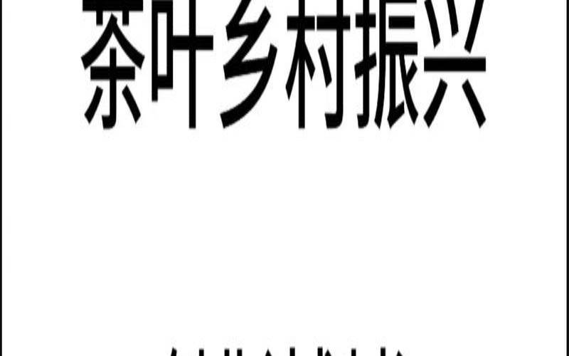 发展茶叶产业助力乡村振兴,茶产业与乡村振兴论文