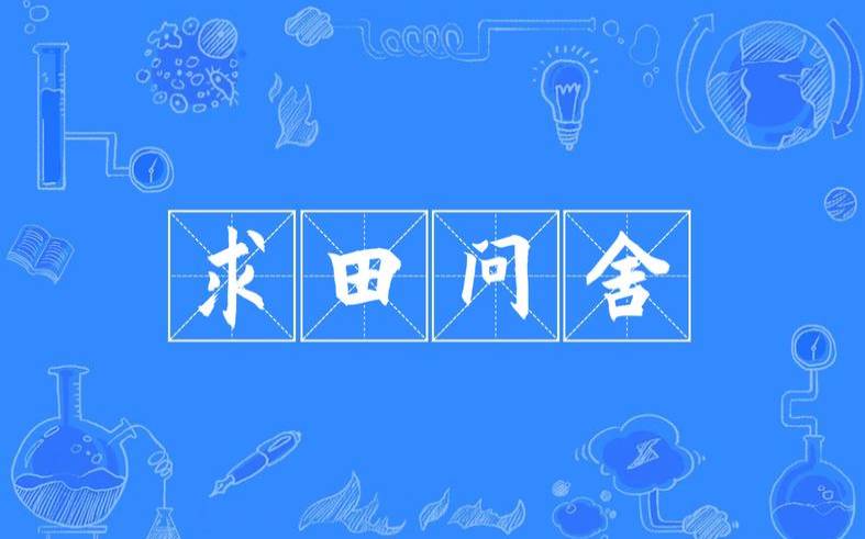 求田问舍的典故，求田问舍典故