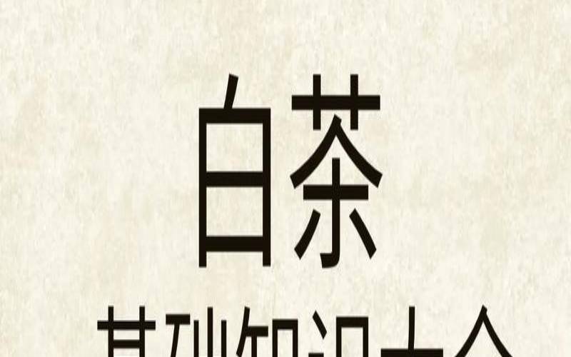 白茶行业竞争强度分析,白茶的品质特点