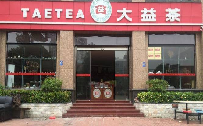 大益普洱茶官方旗舰店,昆明大益普洱茶专卖店 大益普洱茶官方旗舰店,昆明大益普洱茶专卖店