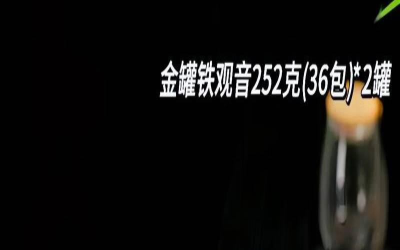 八马的铁观音怎么样,八马铁观音是红茶还是绿茶 八马的铁观音怎么样,八马铁观音是红茶还是绿茶