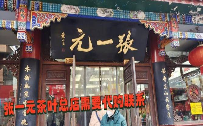 本人在北京,张一元茶叶都是直营店吗 本人在北京,张一元茶叶都是直营店吗