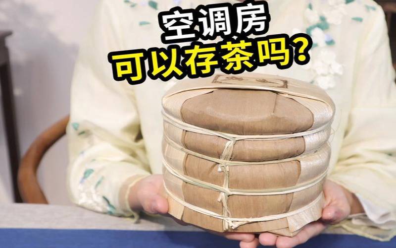 存放普洱茶可以开空调吗,普洱茶适合长期保存吗 存放普洱茶可以开空调吗,普洱茶适合长期保存吗