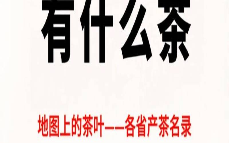 中国产茶大县排名,四川本地茶叶有什么