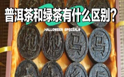 绿茶与普洱茶的区别,普洱茶是绿茶的一种吗