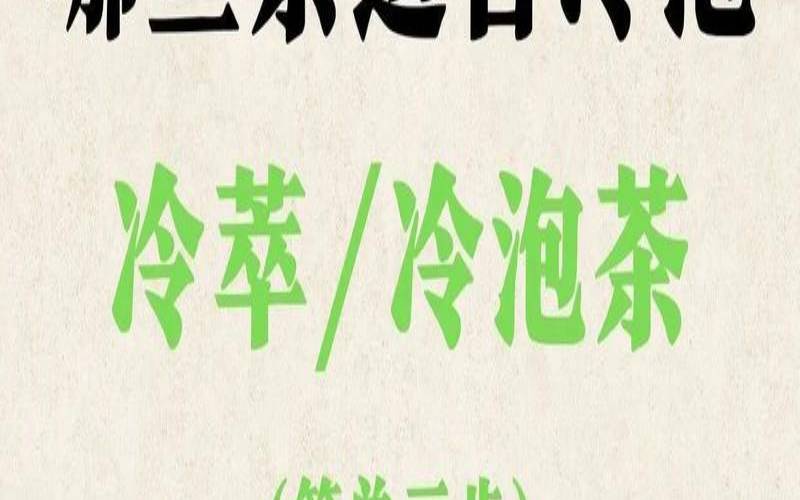 哪种茶叶适合冷泡茶,适合冷泡的茶叶