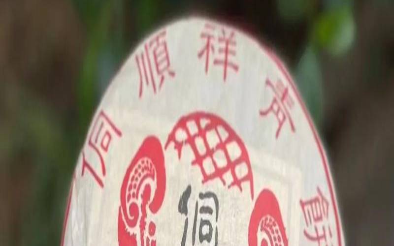 云南振兴茶厂,兴顺祥普洱茶怎么样