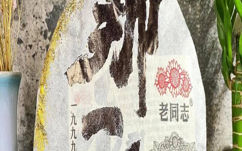 老同志普洱茶口感特征,普洱老茶的口感和特点描述