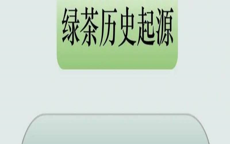 绿茶的起源，绿茶的起源和历史