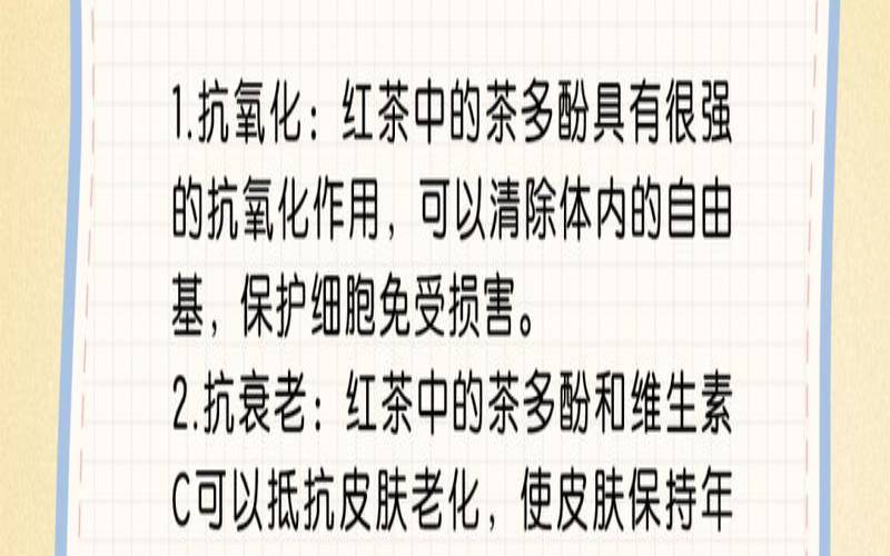 红茶的功效与禁忌是什么,红茶的功效与危害