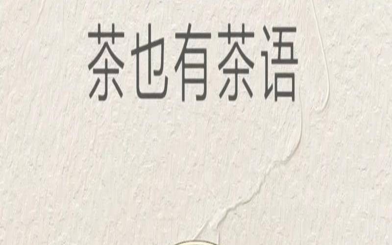 由茶联想到什么,茶语经典有茶香