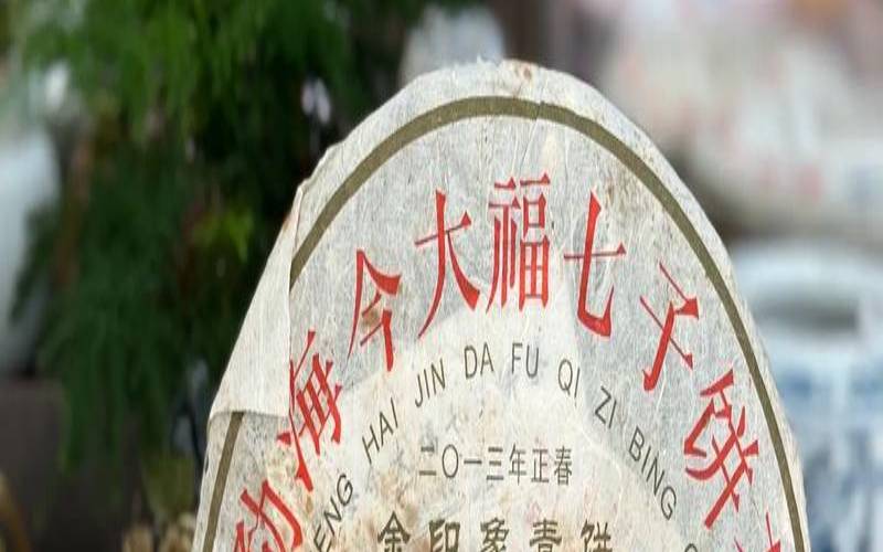 福今普洱茶最新价格查询,今大福普洱茶价格 福今普洱茶最新价格查询,今大福普洱茶价格