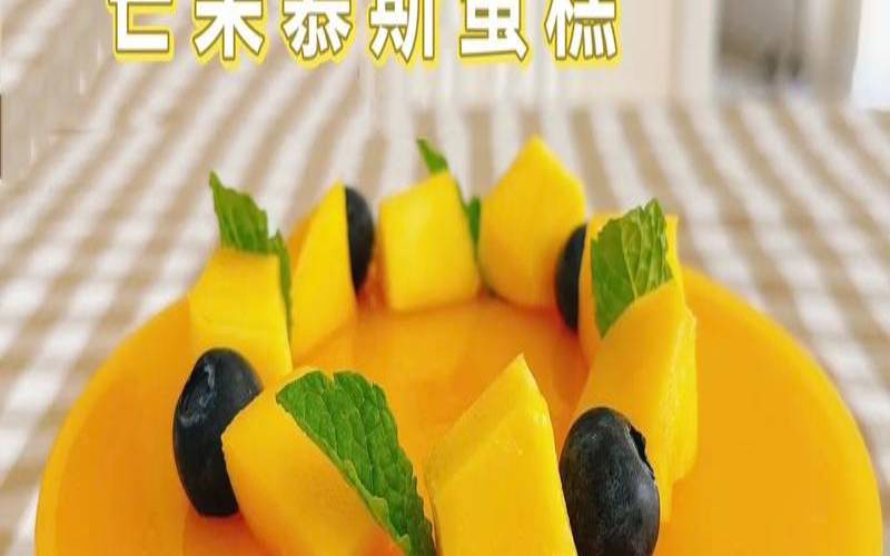 好吃的慕斯蛋糕品牌,芒果慕斯蛋糕的做法 好吃的慕斯蛋糕品牌,芒果慕斯蛋糕的做法