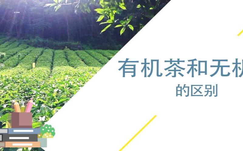 有机茶跟普通茶的区别,有机茶和无机茶怎么辨别