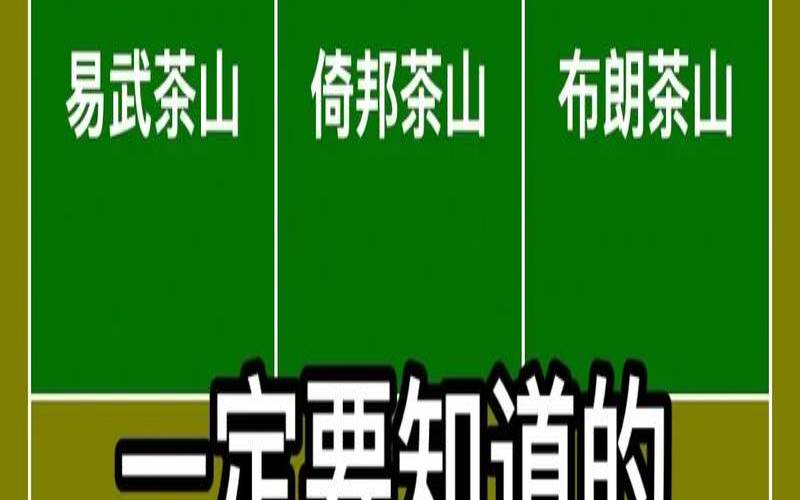 云南六大茶山普洱茶的特点,普洱茶五大茶山有哪些 云南六大茶山普洱茶的特点,普洱茶五大茶山有哪些