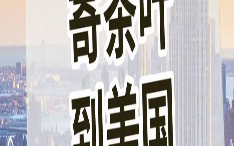 在美国买茶叶贵吗,中国茶叶在外国好卖吗