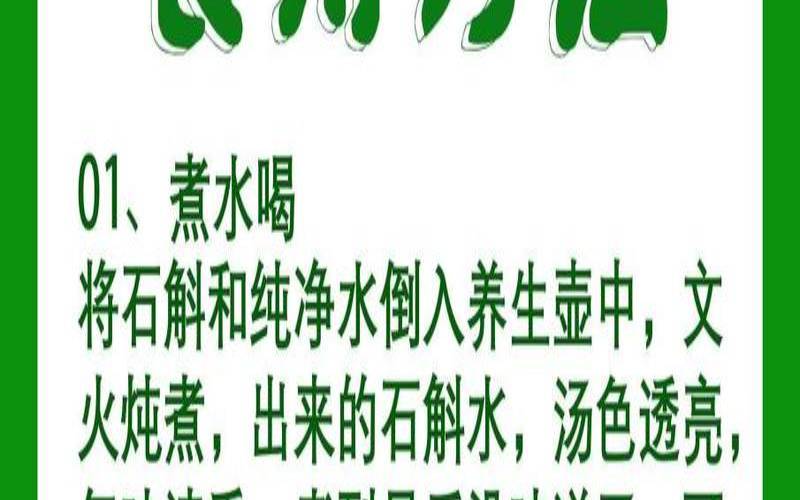 霍山石斛怎么泡水喝能泡几天霍山石斛用开水怎么泡，霍山石斛泡茶怎么泡