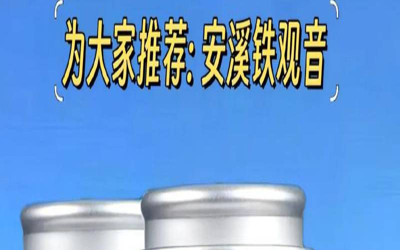 铁观音是乌龙茶中的精品,铁观音的产地和功效