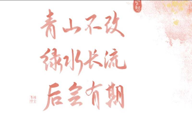 青山不改绿水长流江湖再见,青山不改绿水长流金庸 青山不改绿水长流江湖再见,青山不改绿水长流金庸
